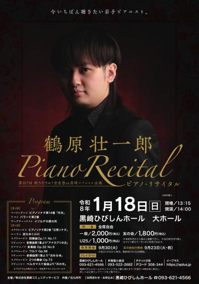 鶴原壮一郎 ピアノ・リサイタル