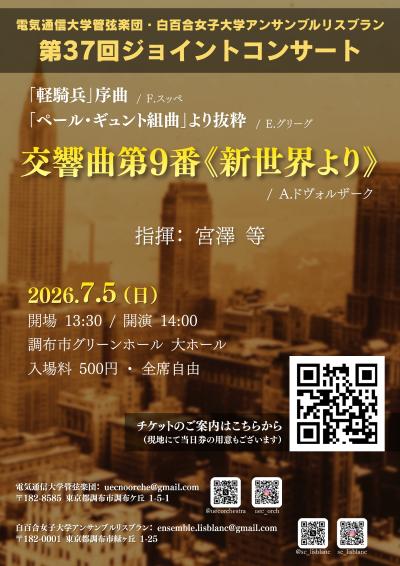 電気通信大学管弦楽団・白百合女子大学アンサンブルリスブラン ジョイントコンサート