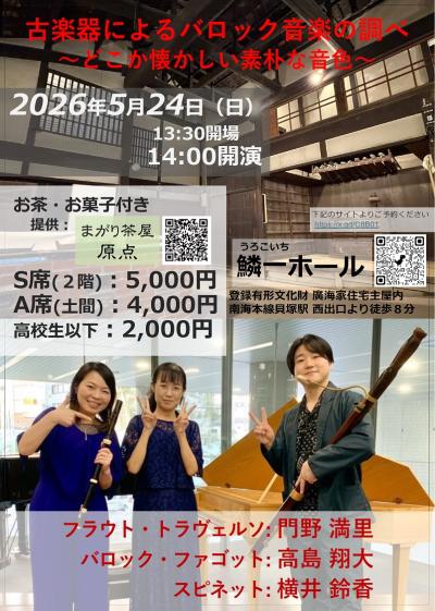 古楽器によるバロック音楽の調べ