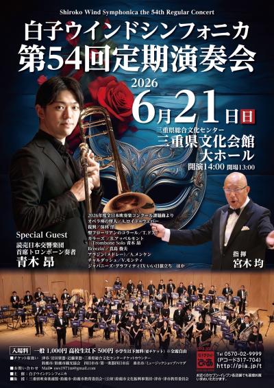 白子ウインドシンフォニカ第54回定期演奏会