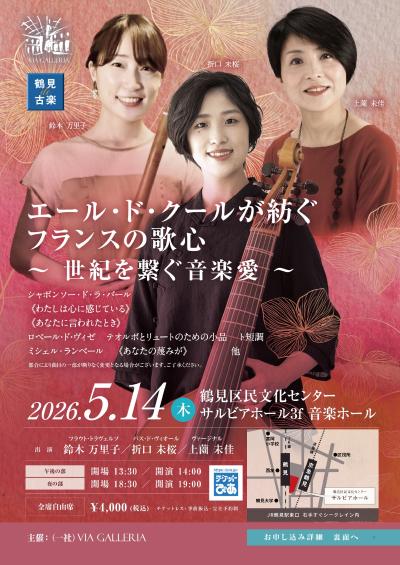 鶴見de古楽 エール･ド･クールが紡ぐフランスの歌心