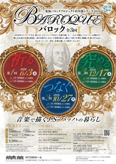 東海バロックプロジェクト 室内楽シリーズ2026バロック 第3回 
