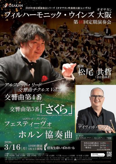 フィルハーモニック・ウインズ 大阪 第46回定期演奏会