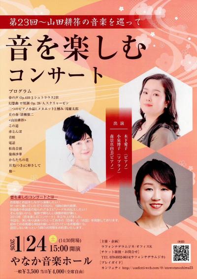 音を楽しむコンサート第23回