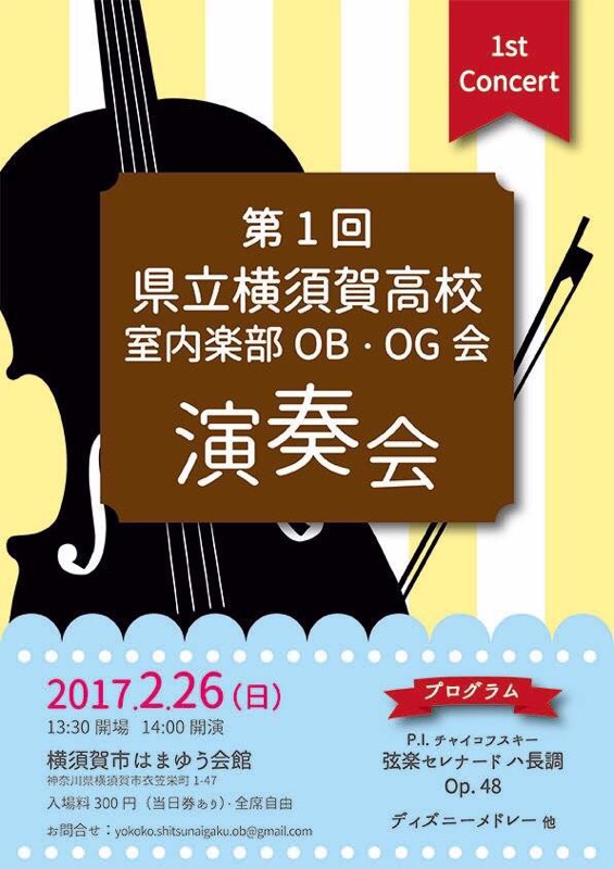 神奈川県立横須賀高校 室内楽部OB・OG会