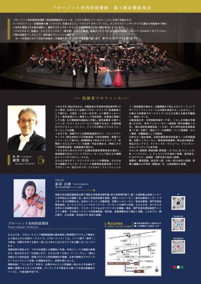 プロージット室内管弦楽団