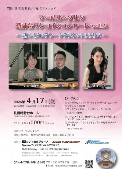 マ・コルド・ダルク 時計台ワンコインコンサート vol6