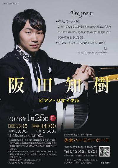 阪田知樹 ピアノ・リサイタル