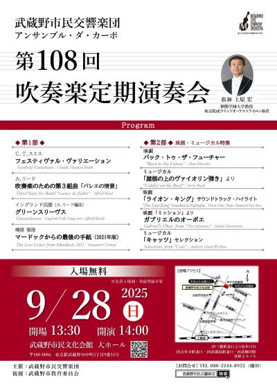 武蔵野市民交響楽団 第108回吹奏楽定期演奏会