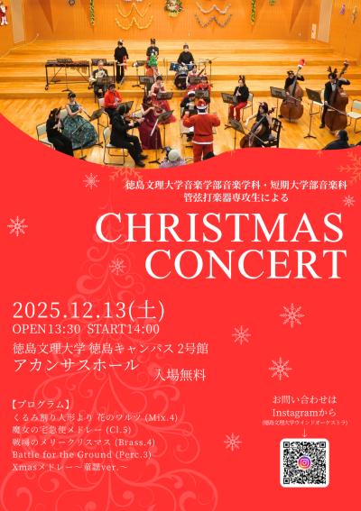 徳島文理大学音楽学部・短大音楽科 管弦打楽器専攻生によるクリスマスコンサート
