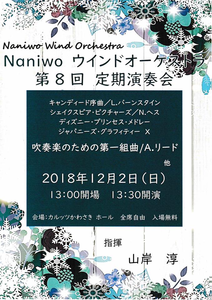 Nainiwo　ウインドオーケストラ第8回定期演奏会