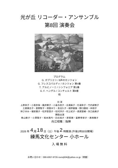 光が丘リコーダー・アンサンブル　第8回演奏会