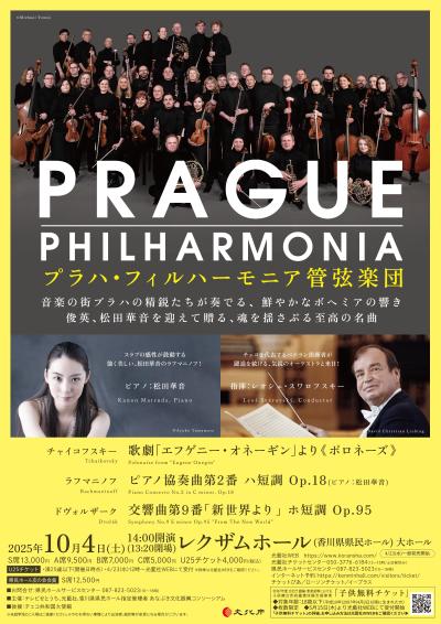 プラハ・フィルハーモニア管弦楽団 来日公演