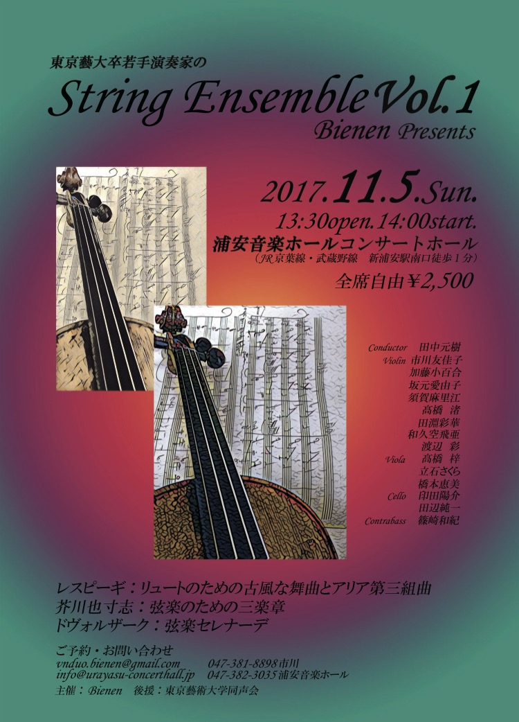 東京藝大卒若手演奏家の String Ensemble