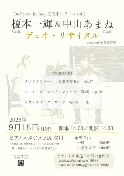 榎本一輝（チェロ）& 中山あまね（ピアノ） デュオ・リサイタル