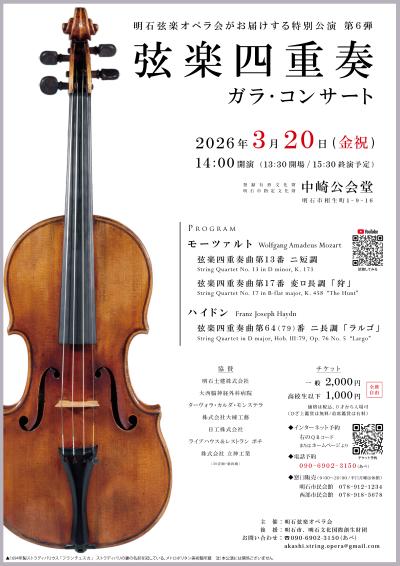  弦楽四重奏 ガラ･コンサート