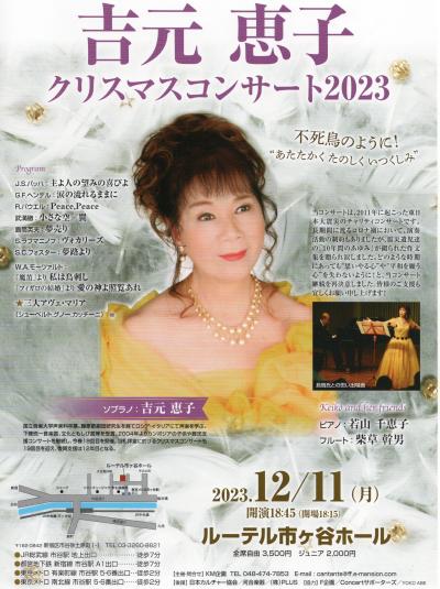 ソプラノ　吉元恵子クリスマスコンサート2023