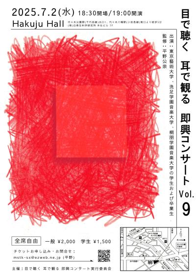 目で聴く 耳で観る 即興コンサート vol.9