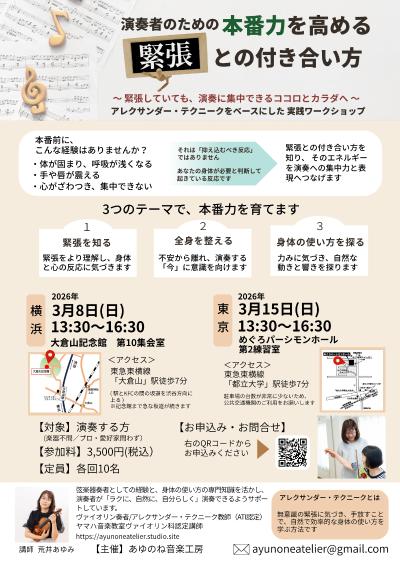 演奏者のための「本番力を高める”緊張”との付き合い方」ワークショップ