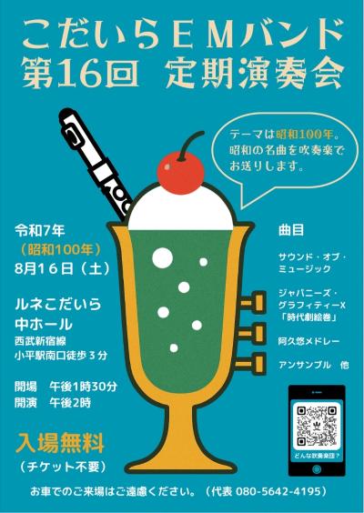 こだいらEMバンド 第16回定期演奏会