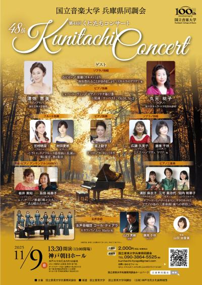 第48回くにたちコンサート