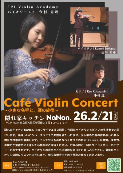 今村恵理・小林遼 ウィーン教育修了プロバイオリニスト＆プロピアニスト競演