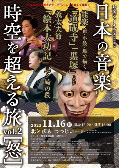 邦楽ジャーナルpresents 日本の音楽 時空を超える旅 vol.2「怒」