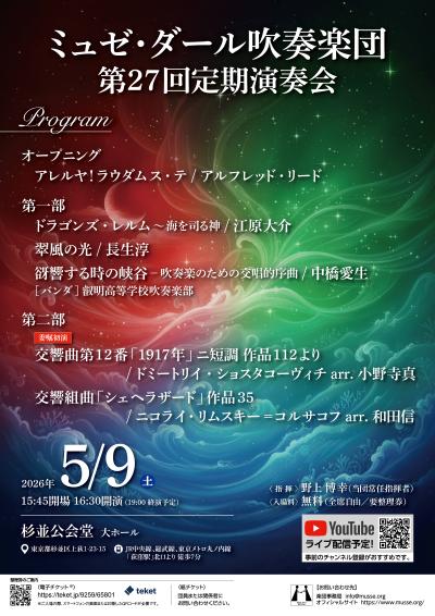 ミュゼ・ダール吹奏楽団「第27回定期演奏会」
