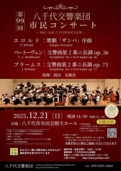 八千代交響楽団　第99回市民コンサート