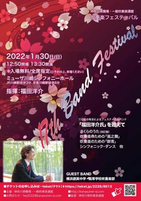 神奈川県職場・一般吹奏楽連盟　第17回吹奏楽フェスティバル