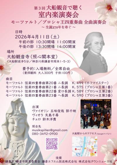第3回大船観音で聴く室内楽演奏会（プロシャ王セット全曲演奏会）