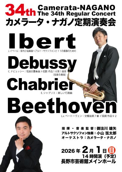 カメラータ･ナガノ 第34回定期演奏会