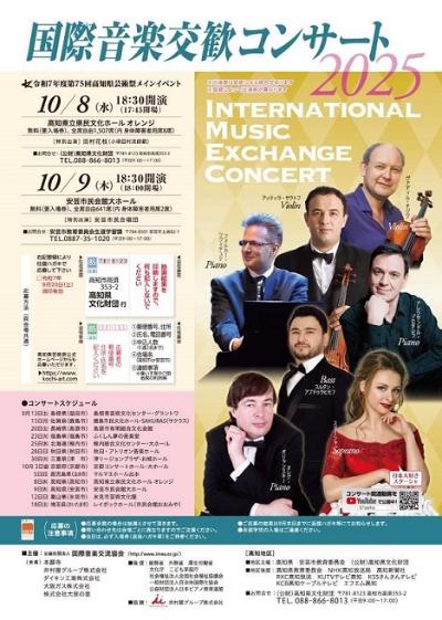 国際音楽交歓コンサート2025　高知公演