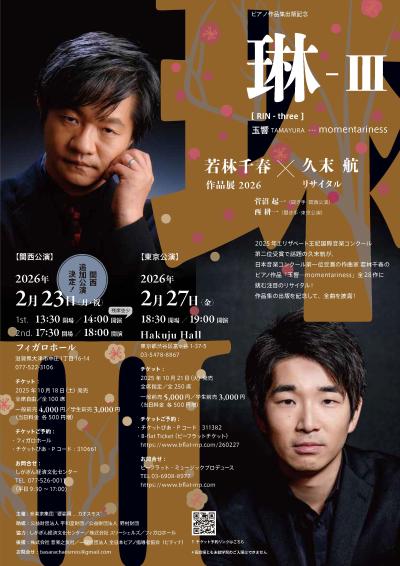 琳Ⅲ〜玉響TAMAYURA〜若林千春作品展×久末航ピアノリサイタル