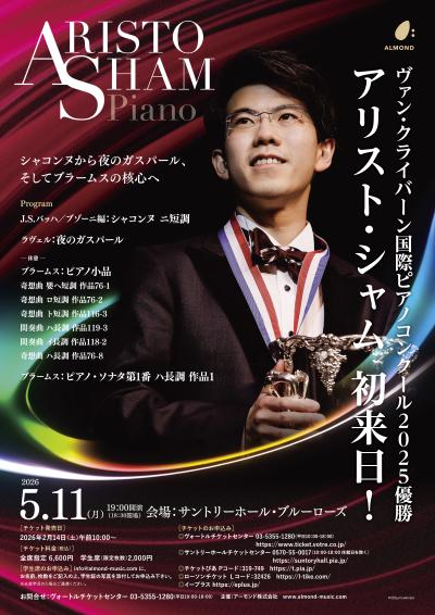アリスト・シャム　ピアノリサイタル