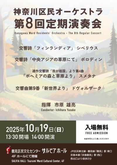 神奈川区民オーケストラ
