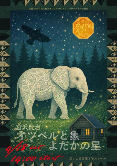 日本イングリッシュ・コンサーティーナ協会 コンサーティーナと語る宮沢賢治