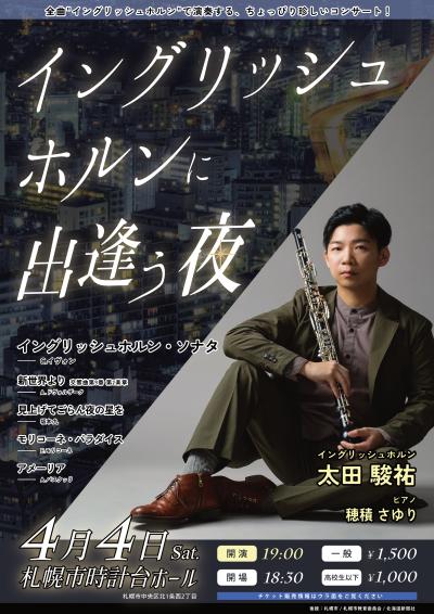 イングリッシュホルンに出逢う夜