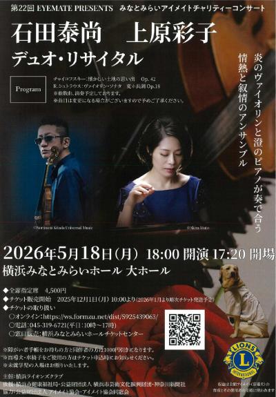 第22回みなとみらいアイメイトチャリティーコンサート