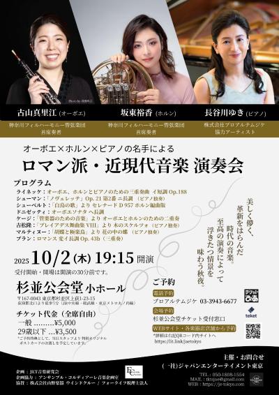 オーボエ×ホルン×ピアノの名手による　ロマン派・近現代音楽 演奏会