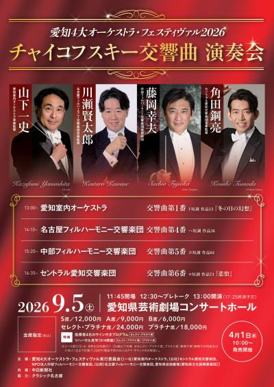 愛知4大オーケストラ・フェスティヴァル2026 チャイコフスキー交響曲 演奏会