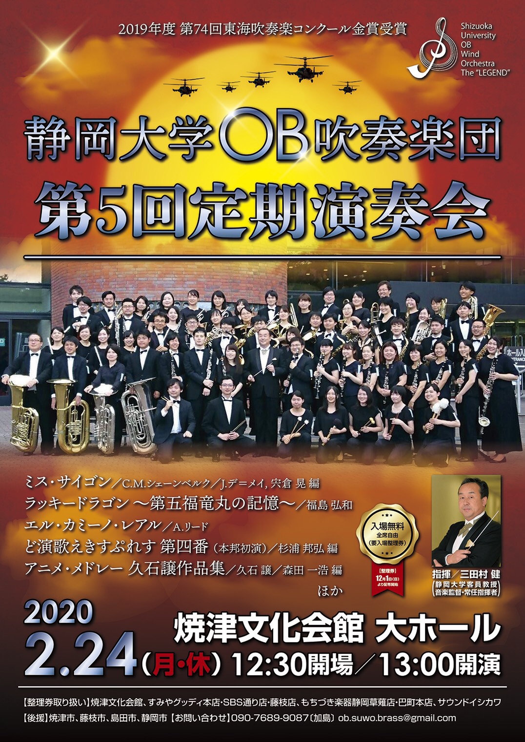 静岡大学OB吹奏楽団第5回定期演奏会