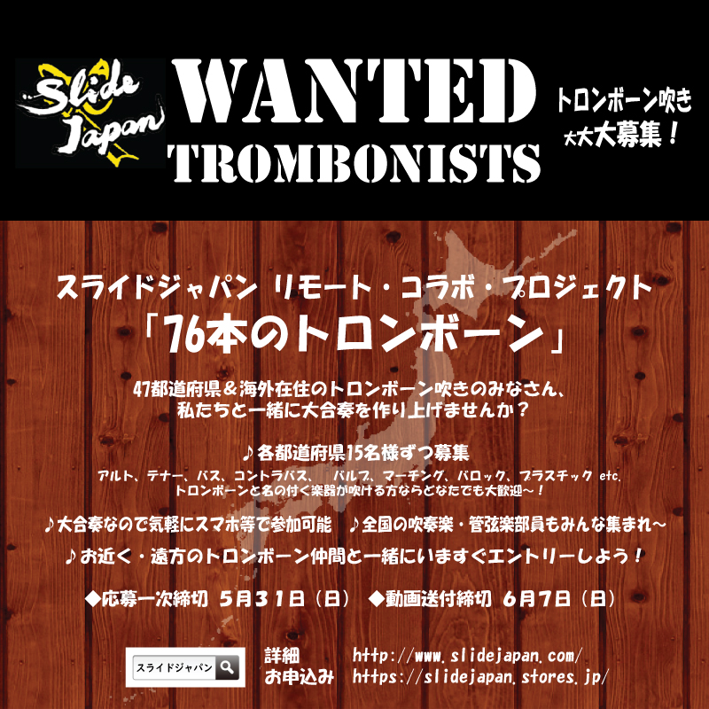 スライドジャパン「76本のトロンボーン」コラボ・プロジェクト