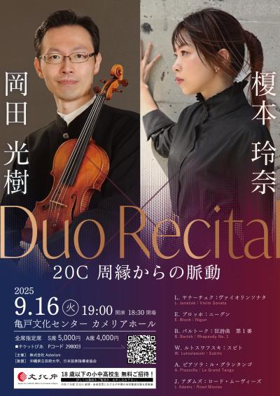 ⚜️岡田光樹 × 榎本玲奈 デュオ・リサイタル《20C 周縁からの脈動》