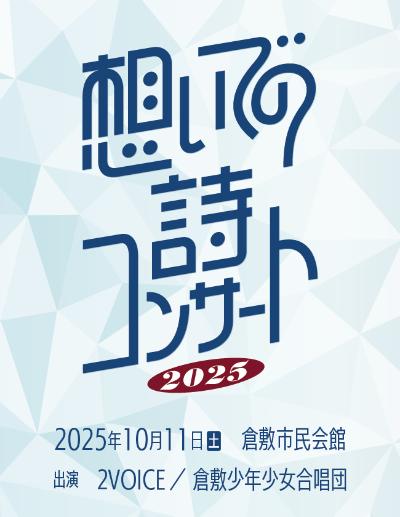 想いでの詩コンサート2025／出演：2VOICE、倉敷少年少女合唱団