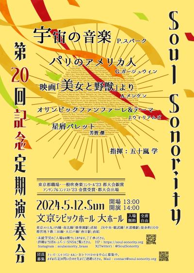Soul Sonority 第20回定期演奏会