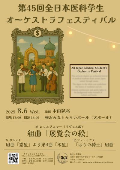 第45回全日本医科学生オーケストラフェスティバル