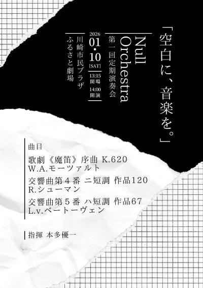 Null Orchestra 第一回定期演奏会