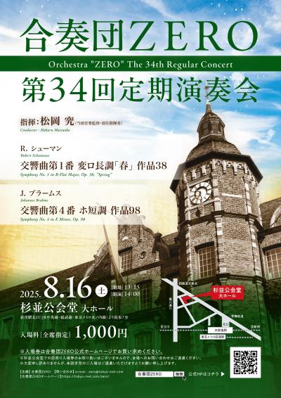 合奏団ZERO 第34回定期演奏会