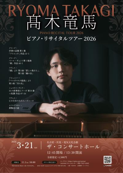 髙木竜馬　ピアノリサイタル